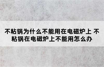 不粘锅为什么不能用在电磁炉上 不粘锅在电磁炉上不能用怎么办